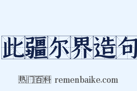 此疆尔界造句是什么意思的图片